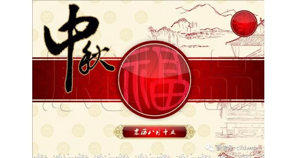 2019年中秋節(jié)快樂(lè)！