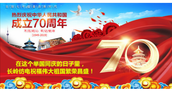 2019年國(guó)慶節(jié)，長(zhǎng)嶺紡電公司祝福偉大祖國(guó)繁榮昌盛！