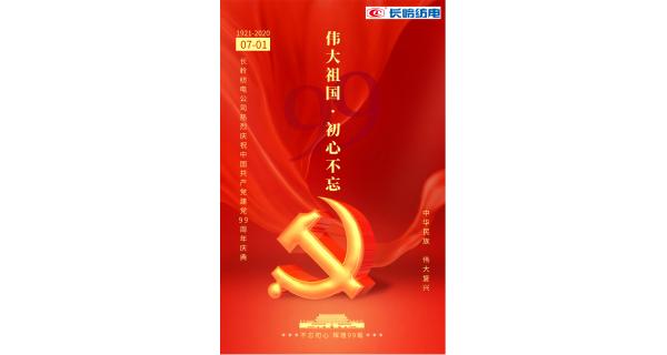長嶺紡電公司熱烈慶祝中國共產(chǎn)黨建黨99周年！