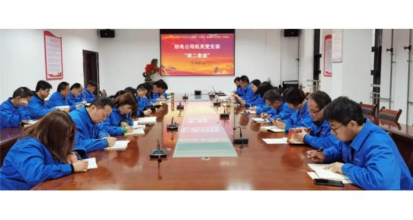紡電機(jī)關(guān)黨支部“晨讀經(jīng)典，夜學(xué)黨史”教育活動(dòng)開(kāi)課啦!