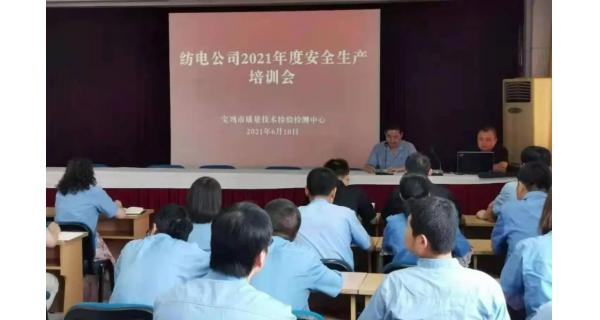 紡電公司： 深入開(kāi)展安全生產(chǎn)培訓(xùn)，營(yíng)造安全穩(wěn)定生產(chǎn)環(huán)境