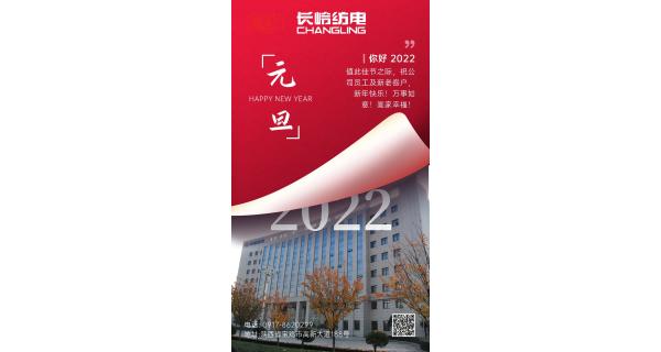 長嶺紡電祝：全體員工及新老客戶新年快樂！