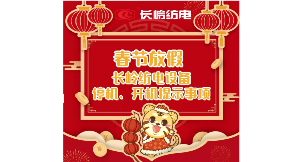 春節(jié)放假，設(shè)備停機、開機提示事項
